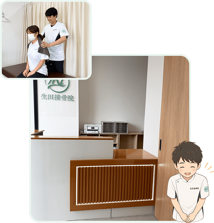 あなたの身体とじっくり向き合う接骨院