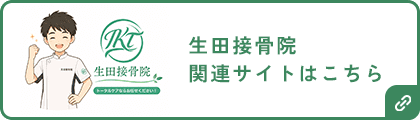 生田接骨院 関連サイトはこちら