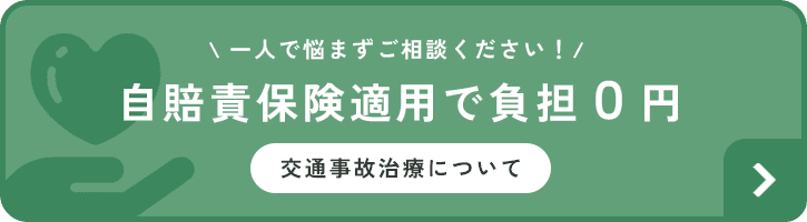 一人で悩まずご相談ください！自賠責保険適用で負担０円 交通事故治療について